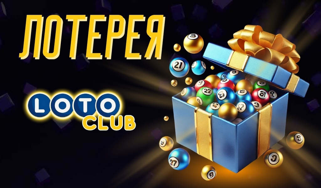Загадки Лото Как Играть и Выигрывать